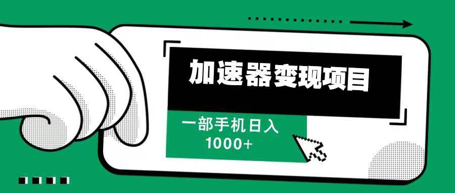 （13642期）12月最新加速器变现，多劳多得，不再为流量发愁，一步手机轻松日入1000+-网创空间
