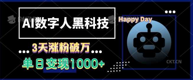 AI数字人黑科技，3天涨粉破万，单日变现1k【揭秘】-网创空间