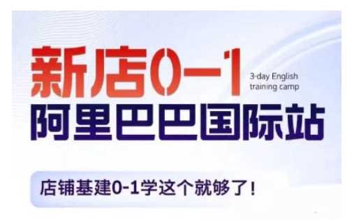 阿里巴巴国际站新店0-1，店铺基建0-1学这个就够了-网创空间