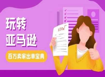 教你玩转亚马逊，跨境电商亚马逊教程，百万卖家出单宝典-网创空间