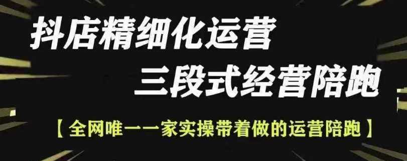 抖店精细化运营，非常详细的精细化运营抖店玩法-网创空间
