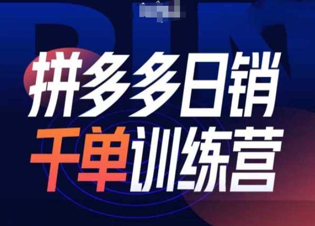 拼多多日销千单训练营第31期-微付费带免费流玩法-网创空间