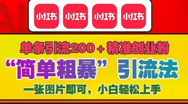 12月底小红书”简单粗暴“引流法，单条引流200+精准创业粉-网创空间