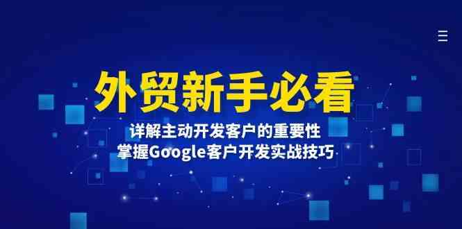 外贸新手必看，详解主动开发客户的重要性，掌握Google客户开发实战技巧-网创空间