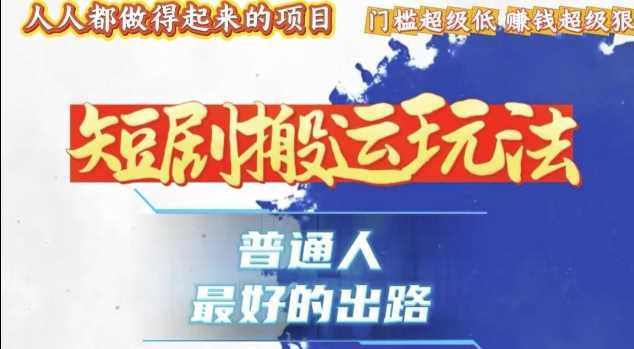 一条作品收益1k+，独家技术和黑科技首次公开，11纯搬，爆流爆粉嘎嘎猛，有手就能干【揭秘】-网创空间