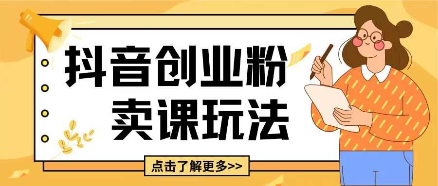 最新抖音引流创业粉玩法，5分钟一个视频，轻松变现附带详细变现思路【揭秘】-网创空间