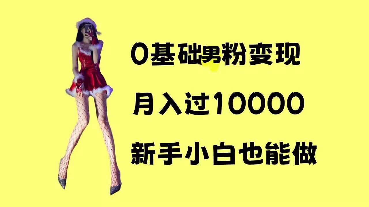 0基础男粉s粉变现，月入过1w+，操作简单，新手小白也能做【揭秘】-网创空间