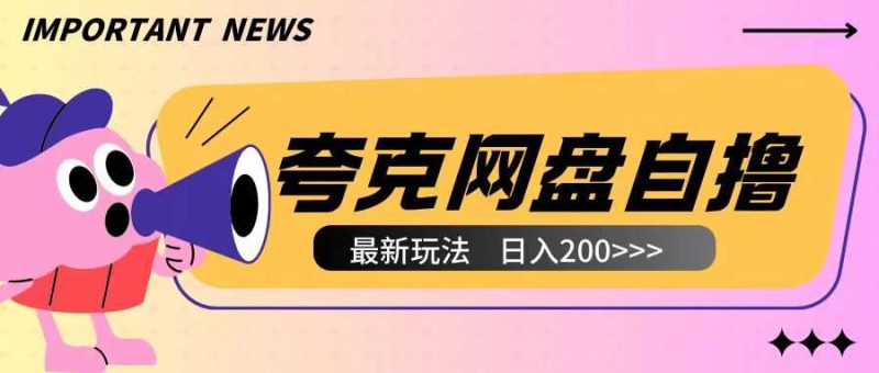 全网首发夸克网盘自撸玩法无需真机操作，云机自撸玩法2个小时收入200+【揭秘】-网创空间