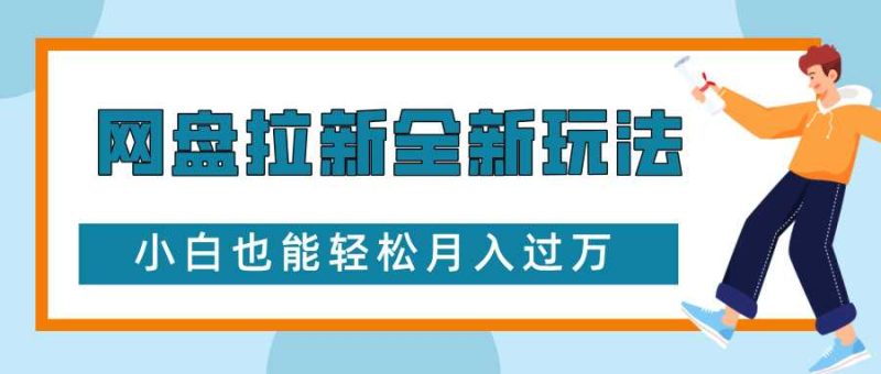 网盘拉新全新玩法,免费复习资料引流大学生粉二次变现,小白也能轻松月入过W【揭秘】-网创空间