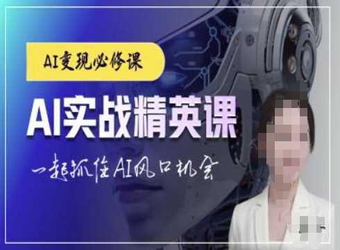 AI实战精英课，chatgptAI实战教程，一起抓住AI风口的机会-网创空间