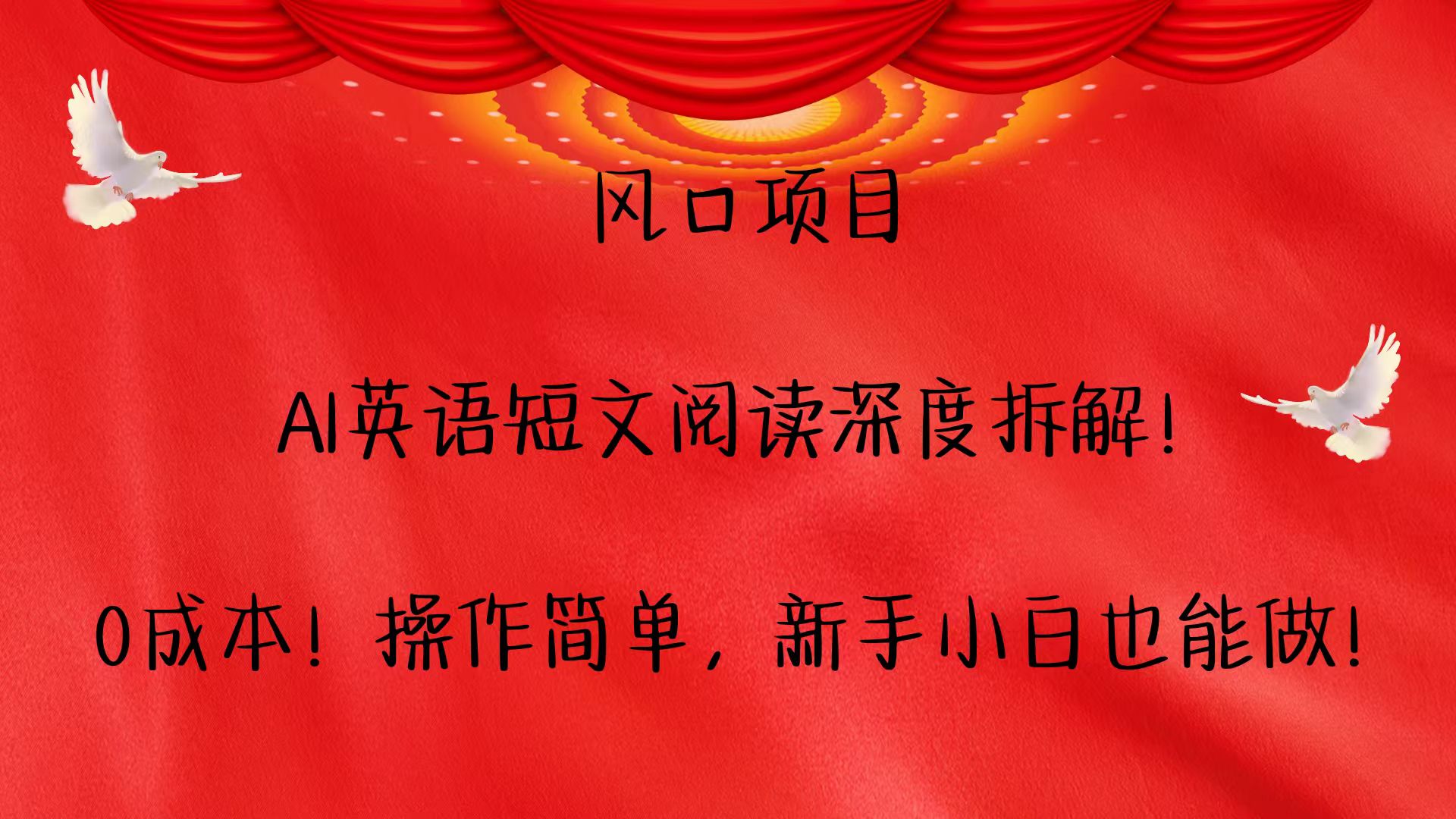 风口项目,AI英语短文阅读深度拆解！0成本！操作简单，新手小白也能做！-网创空间