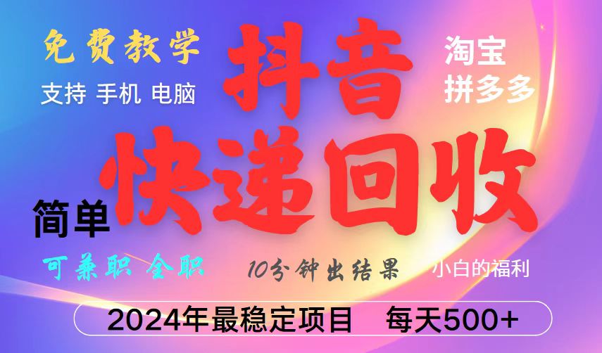 抖音，淘宝，拼多多，撸派费，挂机类型暴利快递回收项目，新手小白也能月入5000+！-网创空间