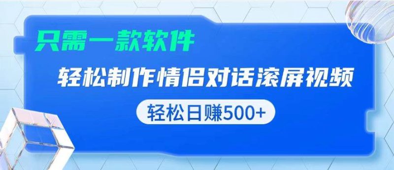 （13664期）用黑科技软件一键式制作情侣聊天记录，只需复制粘贴小白也可轻松日入500+-网创空间