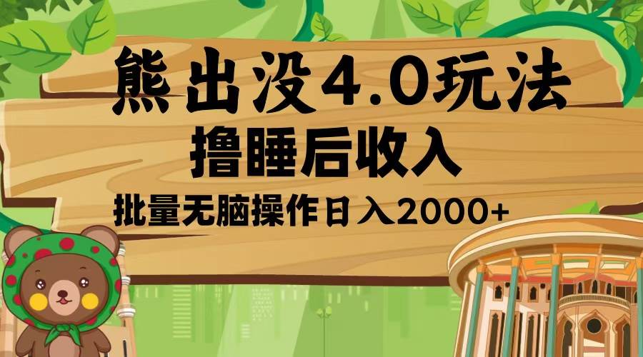 （13666期）熊出没4.0新玩法，软件加持，新手小白无脑矩阵操作，日入2000+-网创空间