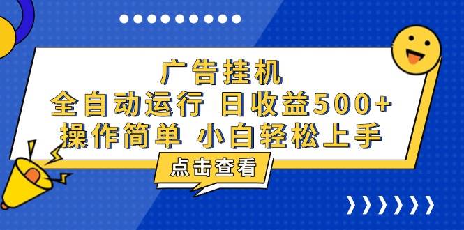 （13668期）广告挂机，知识分享，全自动500+项目-网创空间