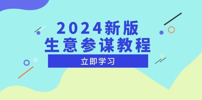 （13670期）2024新版 生意参谋教程，洞悉市场商机与竞品数据, 精准制定运营策略-网创空间
