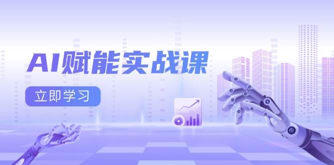 （13669期）AI赋能实战课：Excel和PPT制作、AI绘画、打造爆款文案、实现流量变现-网创空间