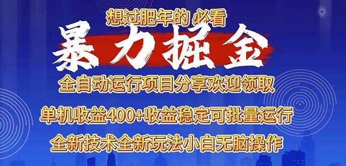 （13675期）2025暴力掘金项目，想过肥年必看！-网创空间