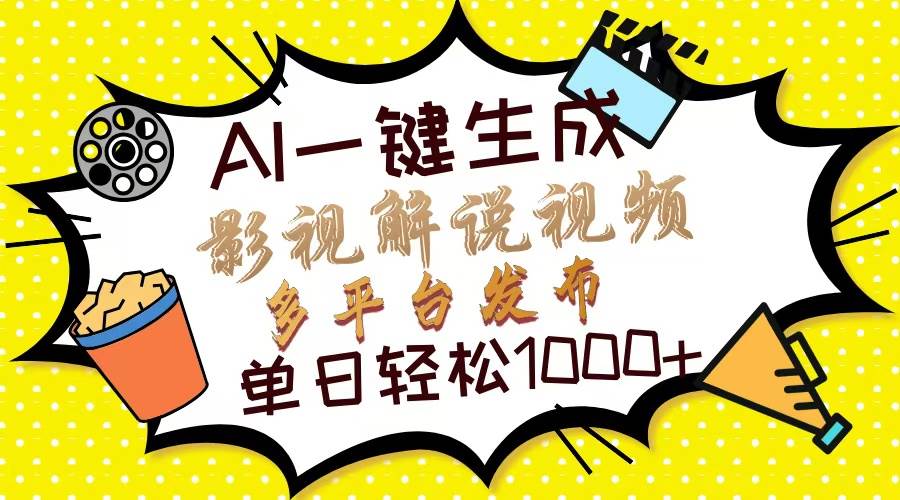 （13673期）Ai一键生成影视解说视频，仅需十秒即可完成，多平台分发，轻松日入1000+-网创空间