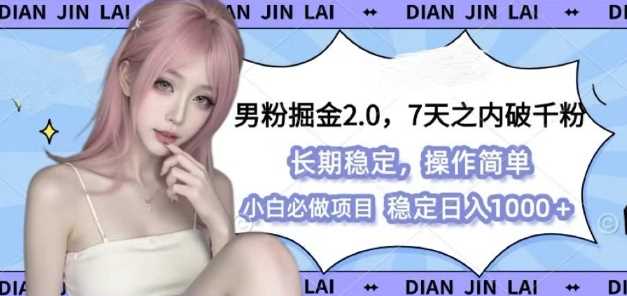 男粉掘金2.0 全新图文视频玩法，百分百过原创，多种变现思路【揭秘】-网创空间