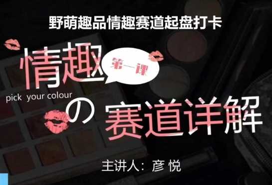 比高社群：情趣赛道训练营，野萌趣品情趣赛道起盘打卡，市场刚需项目-网创空间
