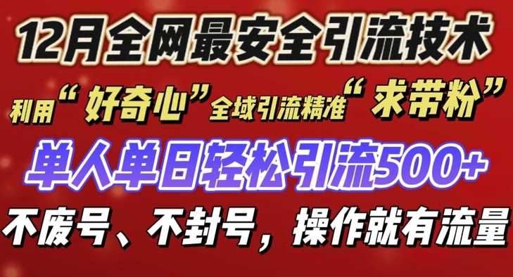 12 月份全网最安全引流创业粉技术来袭，不封号不废号，有操作就有流量【揭秘】-网创空间