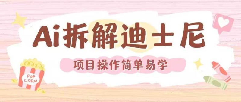 利用AI还原Disney电影经典画面视频制作-网创空间