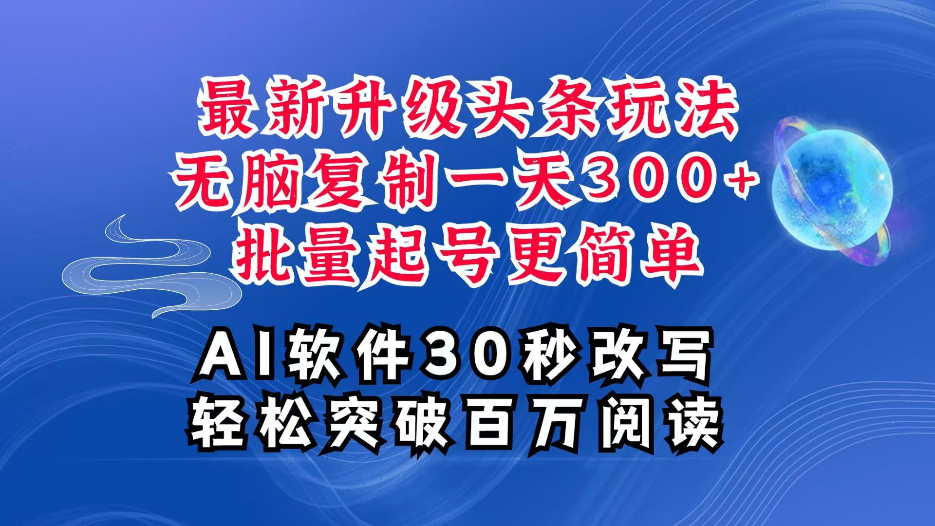 AI头条最新玩法，复制粘贴单号搞个300+，批量起号随随便便一天四位数，超详细课程-网创空间