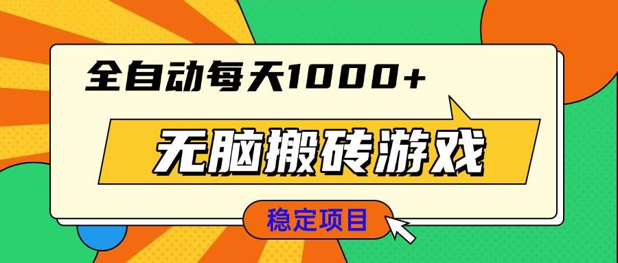 （13680期）无脑搬砖游戏，全自动每天1000+ 适合新手小白操作-网创空间