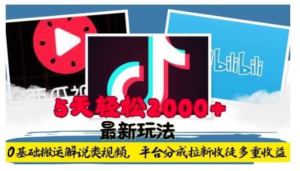 利用工具0基础搬运解说类视频，平台分成拉新双重收益，5天轻松2k【揭秘】-网创空间