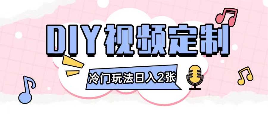2024日入几张的diy视频定制小白0基础即可操作-网创空间