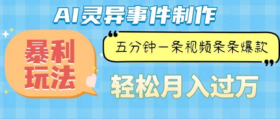 （13685期）Ai灵异故事，暴利玩法，五分钟一条视频，条条爆款，月入万元-网创空间