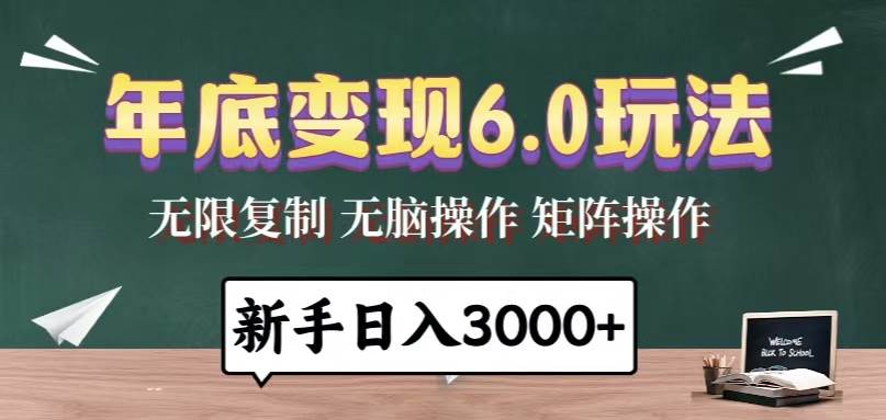 （13691期）年底变现6.0玩法，一天几分钟，日入3000+，小白无脑操作-网创空间