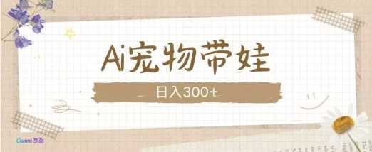 AI宠物带娃，这款视频让人爱心爆棚-网创空间