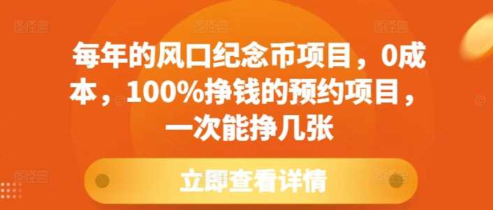 每年的风口纪念币项目，0成本，100%挣钱的预约项目，一次能挣几张【揭秘】-网创空间