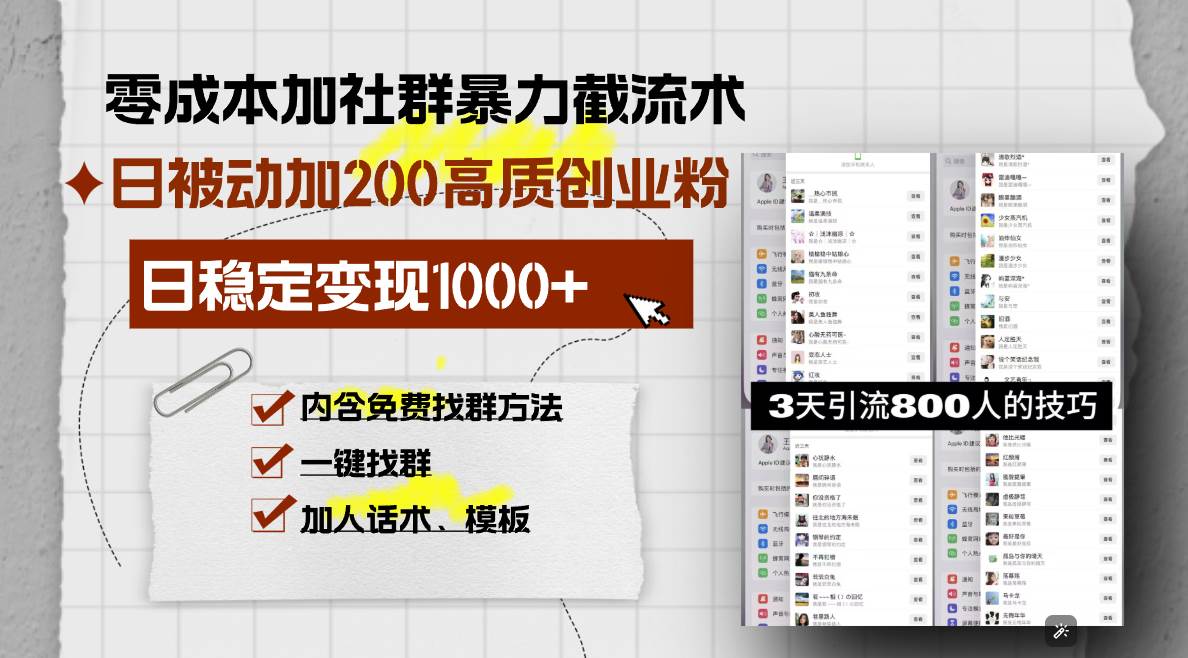 （13693期）零成本加社群暴力截流术，日被动添加200+高质创业粉 ，日变现1000+，内…-网创空间