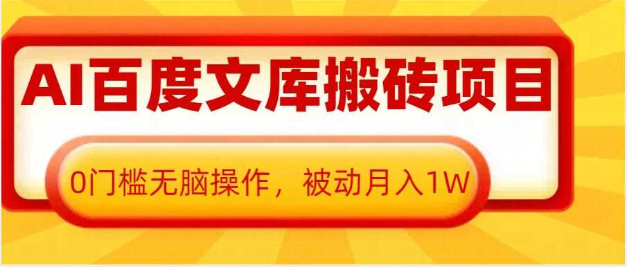 AI百度文库搬砖项目，0门槛无脑操作，被动月入1W-网创空间