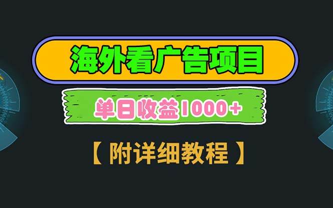 （13694期）海外看广告项目，一次3分钟到账2.5美元，注册拉新都有收益，多号操作，…-网创空间