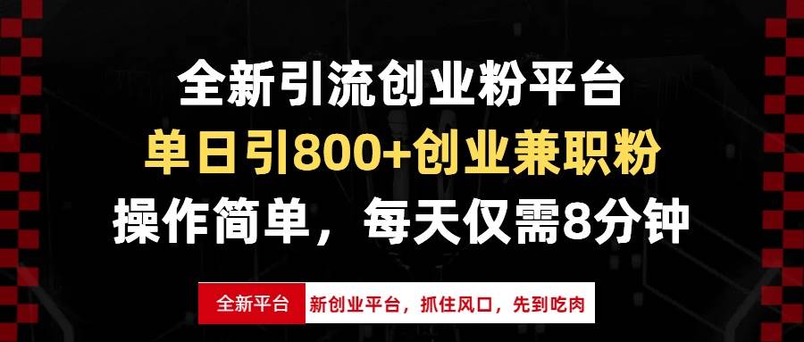 （13695期）全新引流创业粉平台，单日引800+创业兼职粉，抓住风口先到吃肉，每天仅…-网创空间