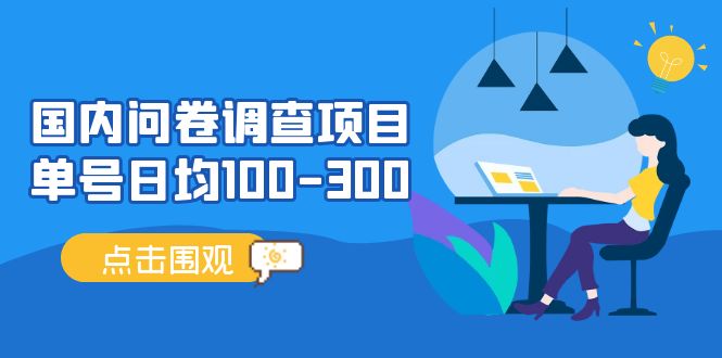 （13696期）问卷调查项目，百分之百有收益，0投入长期可做，稳定靠谱。-网创空间