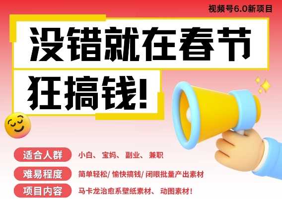 AI春节搞钱6.0升级版，新年壁纸动态图，AI一键制作，批量出内容，月挣米1W+-网创空间