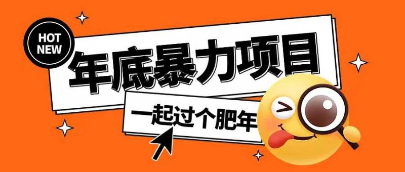 年底暴力项目，多开抢红包玩法简单无脑年底吃一波肉【揭秘】-网创空间