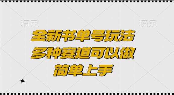 全新书单号玩法，多种赛道可以做，简单上手【揭秘】-网创空间
