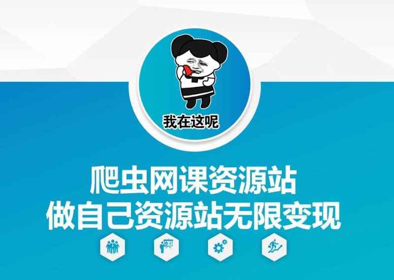 爬虫网课资源站做自己资源站无限变现【揭秘】-网创空间