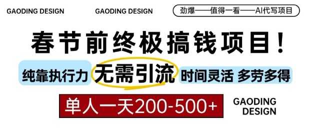 春节前搞钱终极项目，AI代写，纯执行力项目，无需引流、时间灵活、多劳多得，单人一天200-500【揭秘】-网创空间