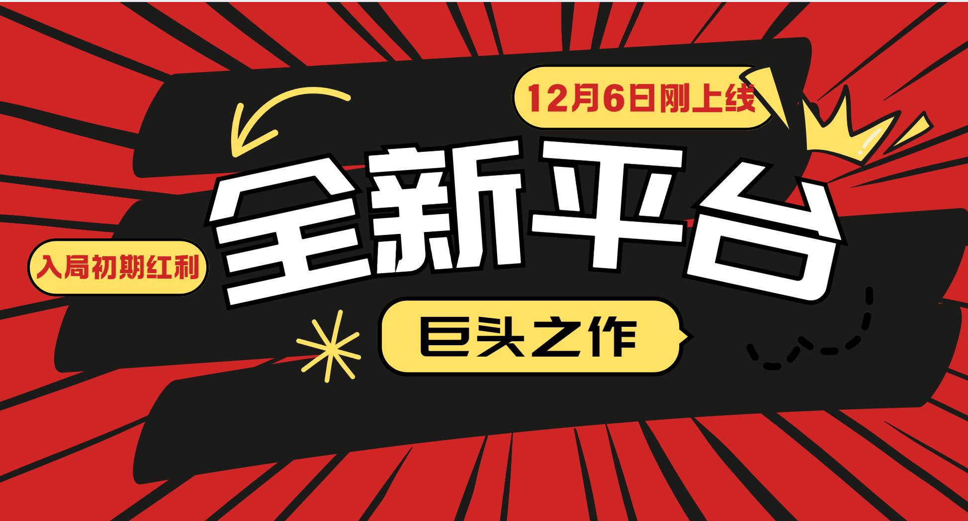 （13696期）又一个全新平台巨头之作，12月6日刚上线，小白入局初期红利的关键，想…-网创空间