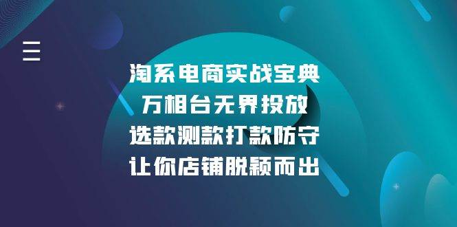 （13701期）淘系电商实战宝典：万相台无界投放，选款测款打款防守，让你店铺脱颖而出-网创空间