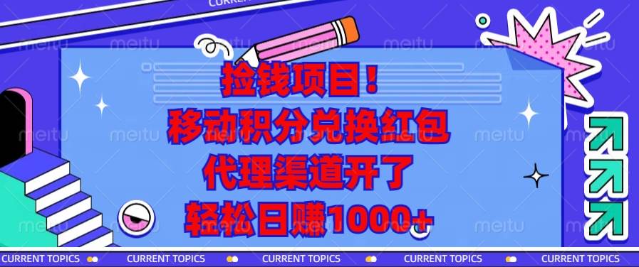 （13697期）捡钱项目！移动积分兑换红包，代理渠道开了，轻松日赚1000+-网创空间