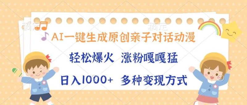 (13705期)AI一键生成原创亲子对话动漫,单条视频播放破千万 ,日入1000+,多种变…-网创空间