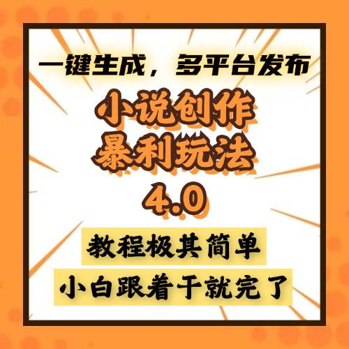 （13706期）小说创作暴利玩法4.0，一键生成，多平台发布，课程极其简单，小白一学…-网创空间
